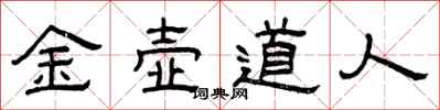 曾慶福金壺道人隸書怎么寫