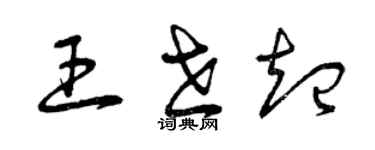 曾慶福王世起草書個性簽名怎么寫