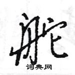 王旻寫的硬筆行書舵