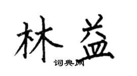 何伯昌林益楷書個性簽名怎么寫