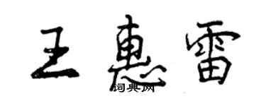 曾慶福王惠雷行書個性簽名怎么寫