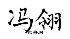 翁闓運馮翎楷書個性簽名怎么寫