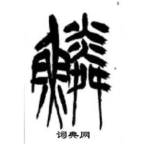 李剛田千字文中鱗的寫法