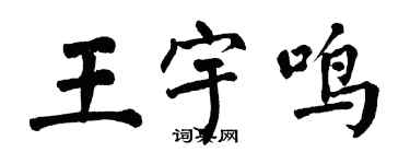 翁闓運王宇鳴楷書個性簽名怎么寫