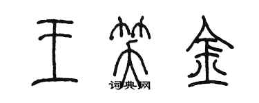 陳墨王笑金篆書個性簽名怎么寫