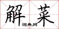 荊霄鵬解菜楷書怎么寫