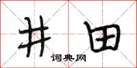 段相林井田行書怎么寫