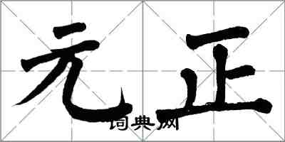 翁闓運元正楷書怎么寫
