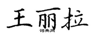 丁謙王麗拉楷書個性簽名怎么寫