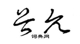 曾慶福谷允草書個性簽名怎么寫