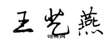 曾慶福王藝燕行書個性簽名怎么寫