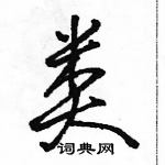 駱恆光寫的硬筆行書類