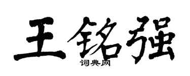 翁闓運王銘強楷書個性簽名怎么寫