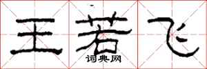 柯春海王若飛隸書怎么寫