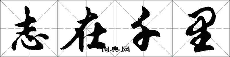 胡問遂志在千里行書怎么寫