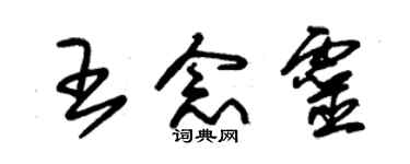 朱錫榮王念靈草書個性簽名怎么寫