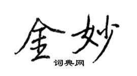 王正良金妙行書個性簽名怎么寫