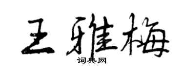 曾慶福王雅梅行書個性簽名怎么寫
