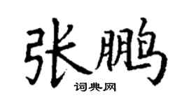 丁謙張鵬楷書個性簽名怎么寫