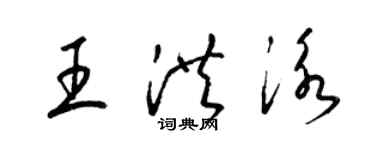 梁錦英王洪泳草書個性簽名怎么寫