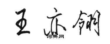 駱恆光王亦翎行書個性簽名怎么寫