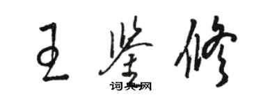 駱恆光王鑑修草書個性簽名怎么寫