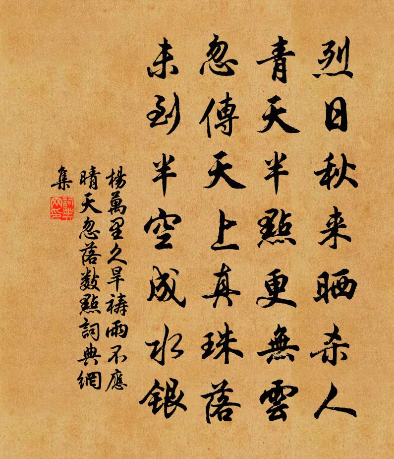 楊萬里久旱禱雨不應,晴天忽落數點書法作品欣賞