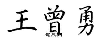 丁謙王曾勇楷書個性簽名怎么寫