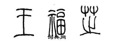 陳墨王福芝篆書個性簽名怎么寫