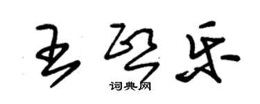 朱錫榮王熙樂草書個性簽名怎么寫