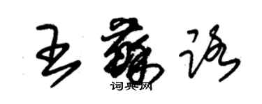 朱錫榮王蘇路草書個性簽名怎么寫