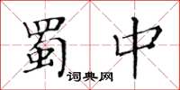 黃華生蜀中楷書怎么寫