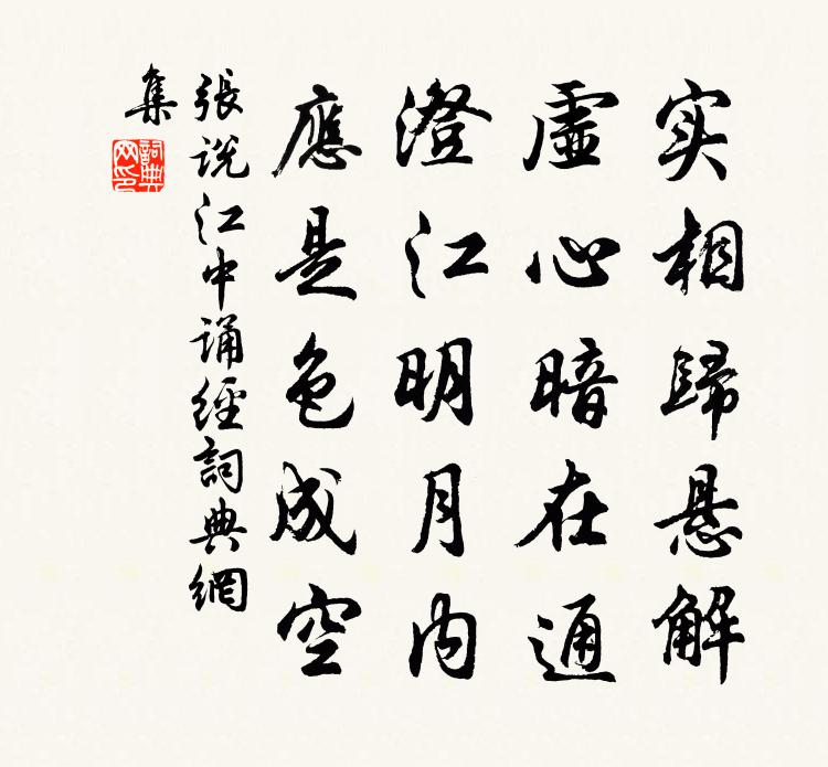 張說江中誦經書法作品欣賞