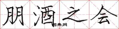 駱恆光朋酒之會楷書怎么寫