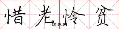 侯登峰惜老憐貧楷書怎么寫