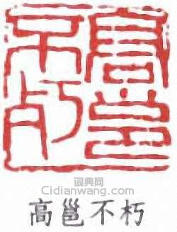 “高邕不朽”篆刻印章
