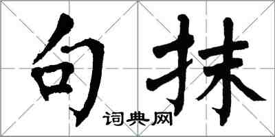 翁闓運句抹楷書怎么寫