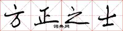 曾慶福方正之士行書怎么寫