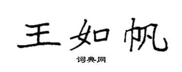 袁強王如帆楷書個性簽名怎么寫