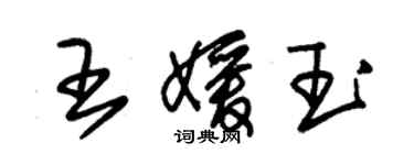 朱錫榮王媛玉草書個性簽名怎么寫