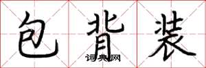 荊霄鵬包背裝楷書怎么寫