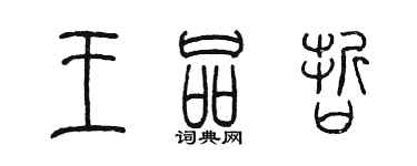 陳墨王品哲篆書個性簽名怎么寫