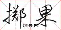駱恆光擲果行書怎么寫