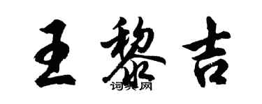 胡問遂王黎吉行書個性簽名怎么寫