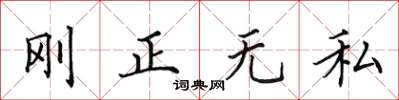 田英章剛正無私楷書怎么寫