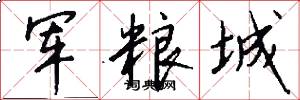 軍糧城怎么寫好看