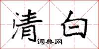 袁強清白楷書怎么寫