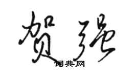 駱恆光賀強行書個性簽名怎么寫