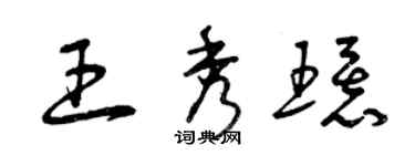 曾慶福王秀環草書個性簽名怎么寫