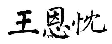 翁闓運王恩忱楷書個性簽名怎么寫